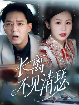 长离不见清瑟短剧（61集古装爱情短剧无广告在线看）