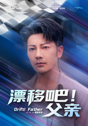 漂移吧！父亲短剧（59集亲情短剧高清版在线畅享）