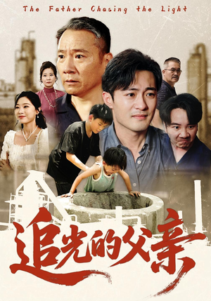 追光的父亲短剧（60集励志短剧高清在线畅享）