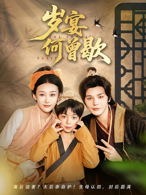 岁宴何曾歇短剧（81集古装短剧高清流畅在线观看）