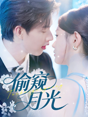 偷窥月光短剧（70集爱情短剧独家完整版在线看）