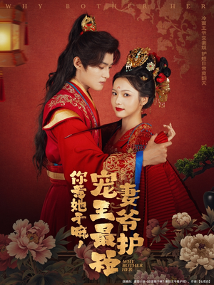 你惹她干嘛，宠妻王爷最护短短剧（74集甜宠短剧高清画质在线欣赏）