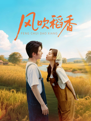 风吹稻香短剧（80集情感短剧无广告在线观看）