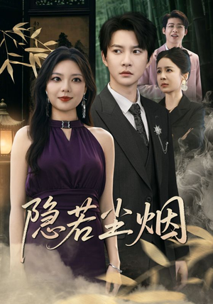 隐若尘烟短剧（74集悬疑短剧烧脑剧情在线解析）