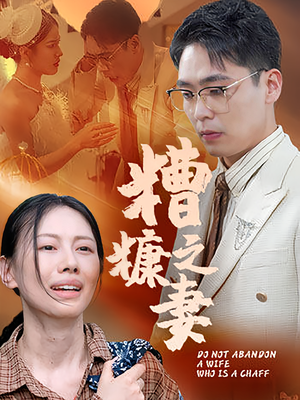 糟糠之妻短剧（50集家庭伦理短剧高清全集在线看）