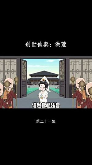 创世仙秦：洪荒（56集）第一季