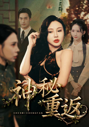 神秘重返短剧（51集剧情短剧独家版在线观看）