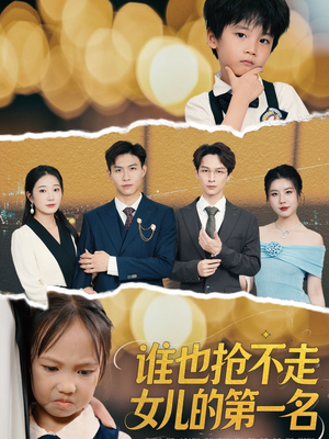 谁也抢不走女儿的第一名短剧（60集亲情短剧全集免费观看）