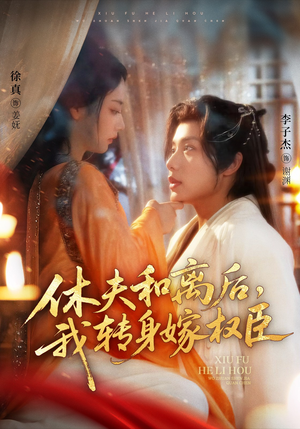 休夫和离后，我转身嫁权臣短剧（75集女性励志短剧全集在线观）