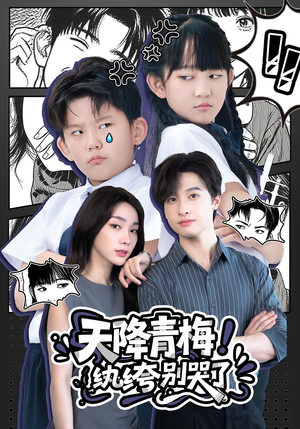 天降青梅纨绔别哭了短剧（74集青春短剧高清流畅在线看）