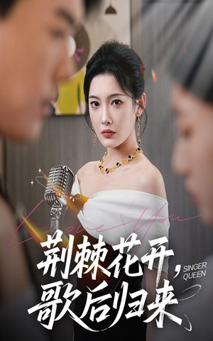 荆棘花开歌后归来短剧（60集音乐梦想短剧高清完整版在线播放）