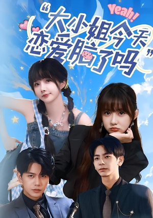小姐今天恋爱脑了吗短剧（60集都市浪漫短剧在线免费看全集）