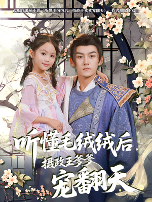 听懂毛绒绒后摄政王爹爹宠翻天短剧（70集奇幻短剧高清无删减全集看）