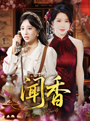闻香短剧（50集古装短剧在线观看无删减）