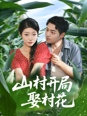 山村开局娶村花短剧（80集乡村短剧高清全集在线看）