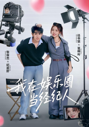 我在娱乐圈当经纪人短剧（60集娱乐圈短剧免费高清看全集）