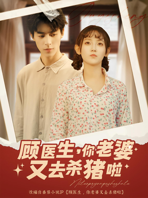 顾医生你老婆又去杀猪啦短剧（89集幽默短剧高清全集在线看）