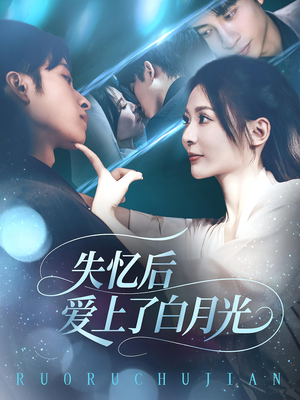 失忆后爱上了白月光短剧（83集情感短剧在线看完整版）