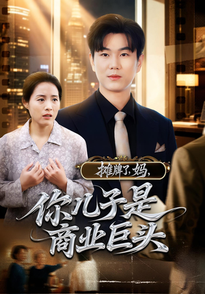 摊牌了，妈，你儿子是商业巨头短剧（60集商战短剧免费看全集）