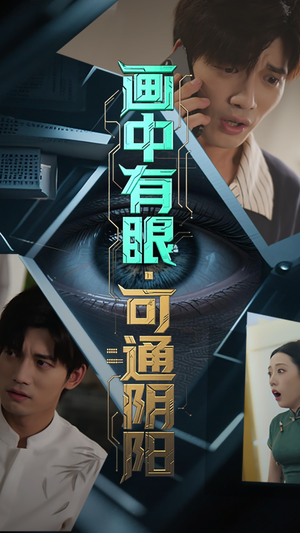 画中有眼可通阴阳短剧（64集玄学短剧高清在线免费看）
