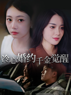 冷心婚约千金觉醒短剧（34集情感纠葛短剧高清免费观看）