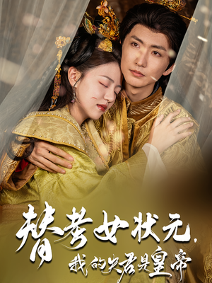 替考女状元我的夫君是皇帝短剧（61集朝堂短剧在线免费看全集）