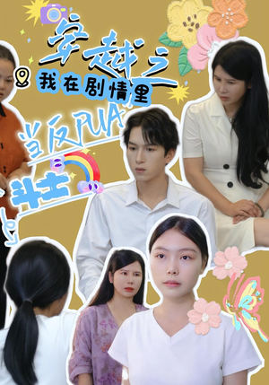 穿越之我在剧情里当反PUA斗士短剧（36集穿越短剧免费看完整版）