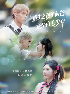 重生之孩子他爸竟是白毛少年短剧（71集重生短剧精彩剧情抢先看）