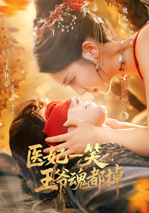 医妃一笑王爷魂都掉短剧（82集古装短剧全集在线看）