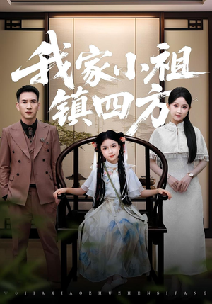 我家小祖镇四方短剧（84集奇幻短剧高清无删减版观看）