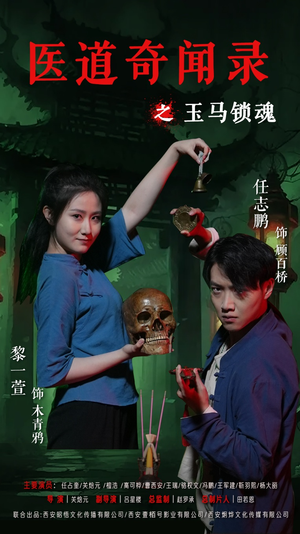医道奇闻录之玉马锁魂短剧（60集玄幻医道短剧完整版在线看）