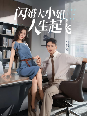 闪婚大小姐人生起飞短剧（80集豪门浪漫短剧免费观看全集）