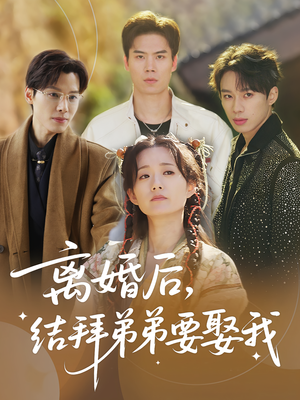 离婚后，结拜弟弟要娶我短剧（70集情感短剧高清全集免费看）