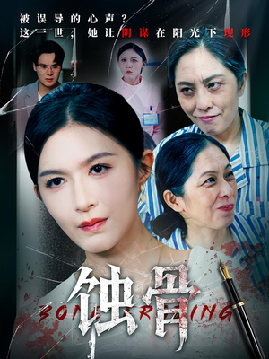 蚀骨短剧（68集虐恋短剧在线观看无删减）