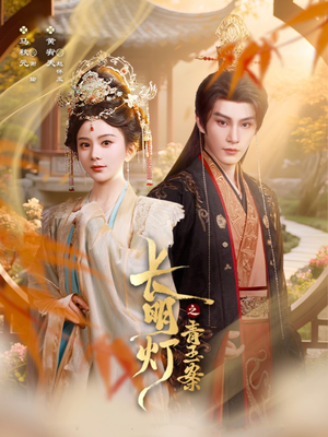 长明灯之青玉案短剧（61集武侠短剧完整版免费观看）