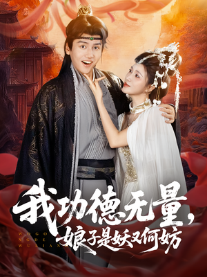 我功德无量娘子是妖又何妨短剧（84集奇幻短剧在线看全集）