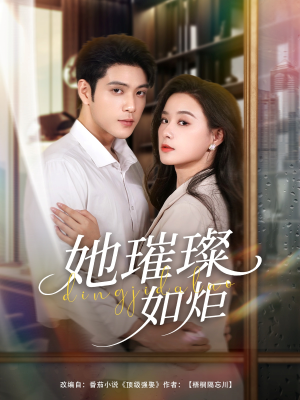 她璀璨如炬短剧（88集都市情感短剧全集免费在线看）