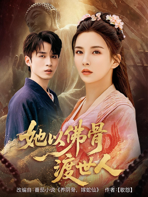 她以佛骨渡世人短剧（76集玄幻短剧免费看超清版）