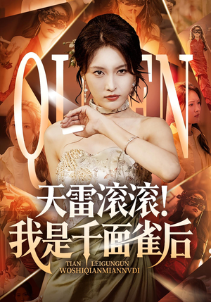 天雷滚滚我是千面雀后短剧（95集玄幻短剧精彩剧情免费看）