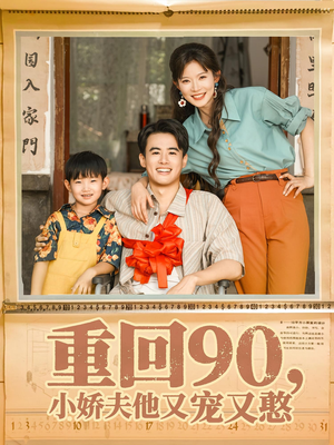 重回90小娇夫他又宠又憨短剧（72集年代短剧在线免费看完整）