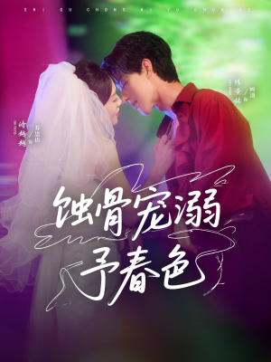蚀骨宠湖溺予春色短剧（70集爱情短剧高清免费看全集）