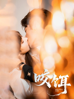 咬饵短剧（64集都市情感短剧高清在线免费看）