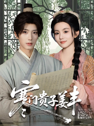 寒门贵子姜丰短剧（90集励志短剧高清全集免费看）