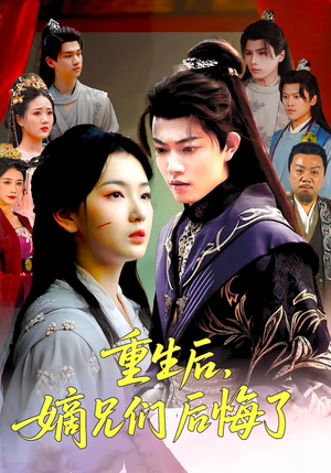 重生后嫡兄们后悔了短剧（60集重生短剧完整版免费看）