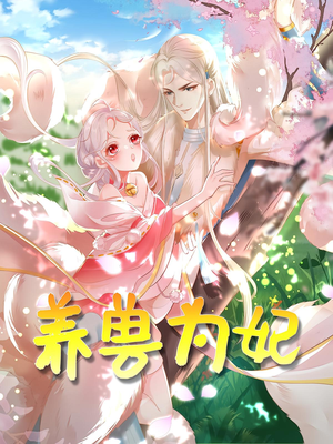 养兽为妃短剧（66集古装奇幻短剧免费畅享全集）