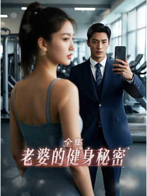 老婆健身的秘密短剧（10集家庭短剧高清无删减在线看）