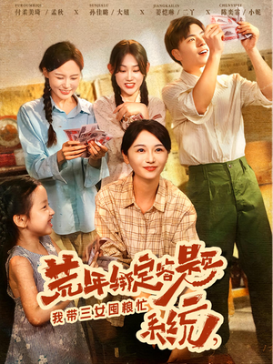荒年绑定答题系统，我带三女囤粮忙短剧（79集荒年求生短剧免费全集看）