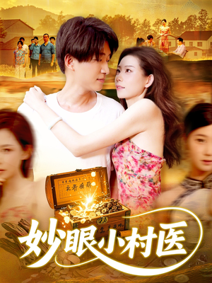 妙眼小村医短剧（82集乡村短剧高清视频免费看）
