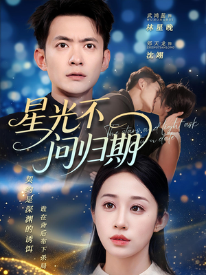 星光不问归期短剧（69集青春爱情短剧高清看全集）