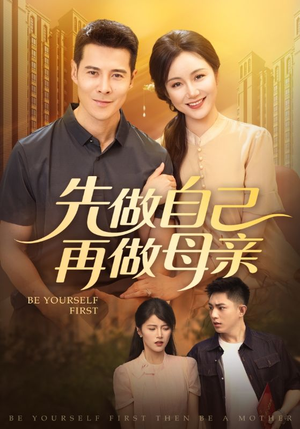 先做自己再做母亲短剧（72集生活短剧全集免费在线看）